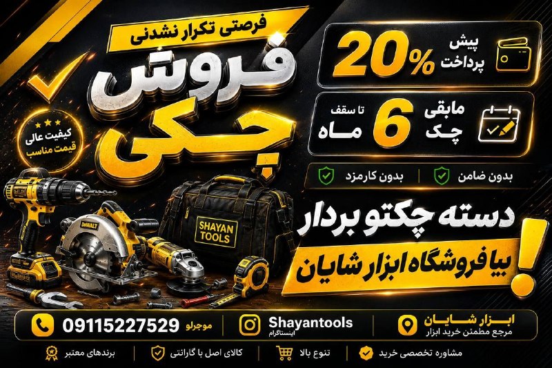کانال گلوگاه ایران: 🔥 فرصتی که نباید از دستش بدی! 🔥🛠️ فروش چکی ابزار در فروشگاه ابزار شایان 🛠️💳 فقط ۲۰٪ پیش‌پرداخت📑 مابقی مبلغ با چک تا سقف 
