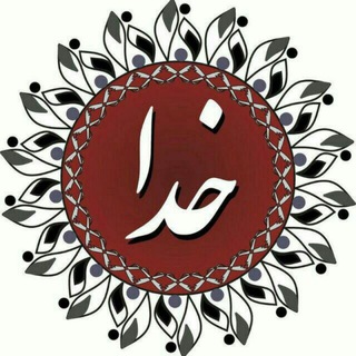 Telegram profile photo for خدا