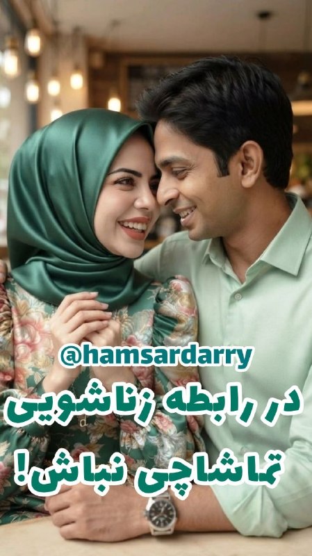 💝مشاوره خانواده بهشتی 💝: ❤️🍃❤️#سیاست_همسرداری در #رابطه_زناشویی تماشاچی نباش!❗️«۲» ❌ قرار نیست همیشه یک نفر تمام محبت و انرژی رابطه را به دوش بکش