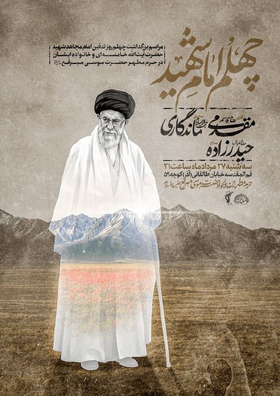 اخبار قم: 🖼 برگزاری مراسم بزرگداشت چهلمین روز تدفین امام شهید آیتالله خامنهای در حرم حضرت موسی مبرقع(ع)@FarsQom - Link