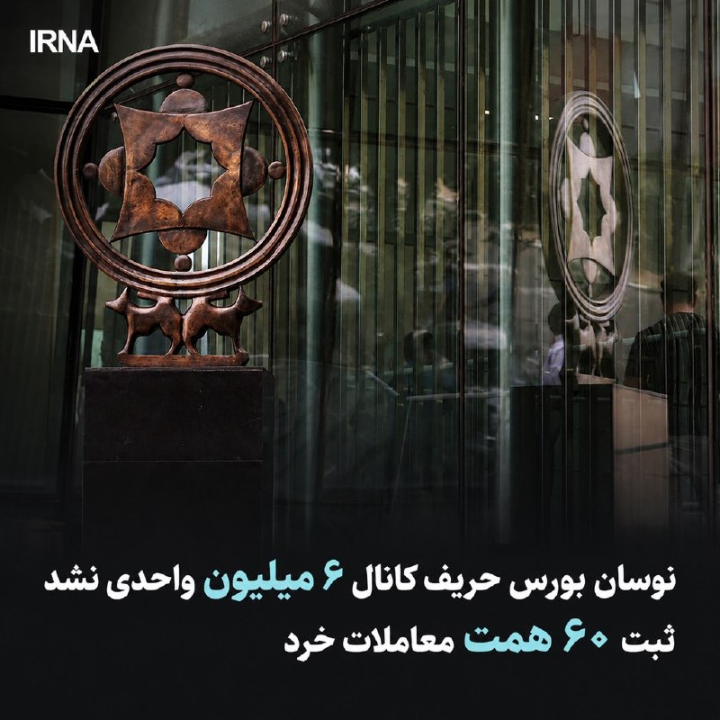 خبرگزاری ایرنا: 🔸نوسان بورس حریف کانال ۶ میلیون واحدی نشد/ ثبت ۶۰ همت معاملات خرد🔹شاخص کل بورس روز یکشنبه اگرچه رشد سنگینی در ابتدای فعا