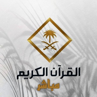 📺 قناة القرآن الكريم الحرم المكي 🕋 Telegram Group Link