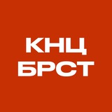 КНЦ 🎸🥁 Брест