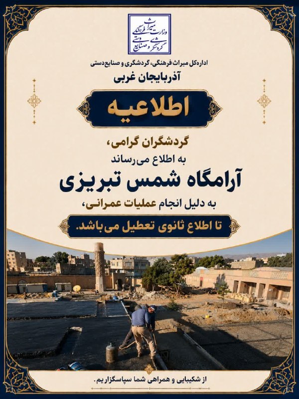 اروم نیوز: #اطلاعیهگردشگران گرامی،به اطلاع می‌رساند آرامگاه شمس تبریزی به دلیل انجام عملیات عمرانی، تا اطلاع ثانوی تعطیل می‌باشد.از