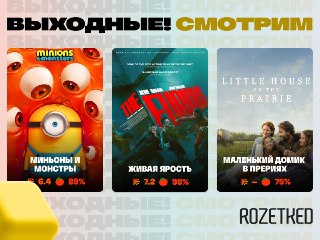 Не оставляем вас наедине с грядущими выходными 📺Из свежего в прокате:› «Миньоны и Монстры» — мультфильм по известной франшизе в «параллельном» прокате.› Боевик «Живая ярость» прямиком из Гонконга с отличными рейтингами — тоже в кинотеатрах.› Сериал «Малень