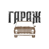 Магазин «Гараж»