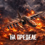 На пределе