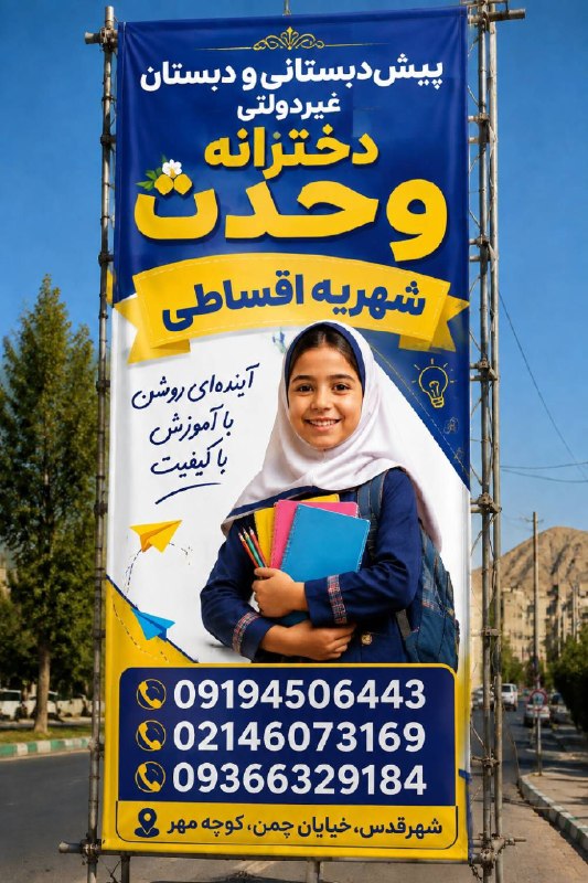 شهرستان قدس: همواره دغدغه یک آموزش باکیفیت و محیطی امن را برای فرزندتان دارید؟🏫 پیش‌دبستانی و دبستان دخترانه وحدت همراه مطمئن شما در 