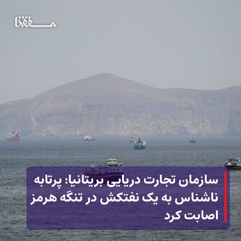 خبرگزاری بین المللی شفقنا: ⬅️ سازمان تجارت دریایی بریتانیا از اصابت پرتابه ناشناس به یک نفتکش در تنگه هرمز خبر داده و تأیید کرد که در نتیجه آن، آتش