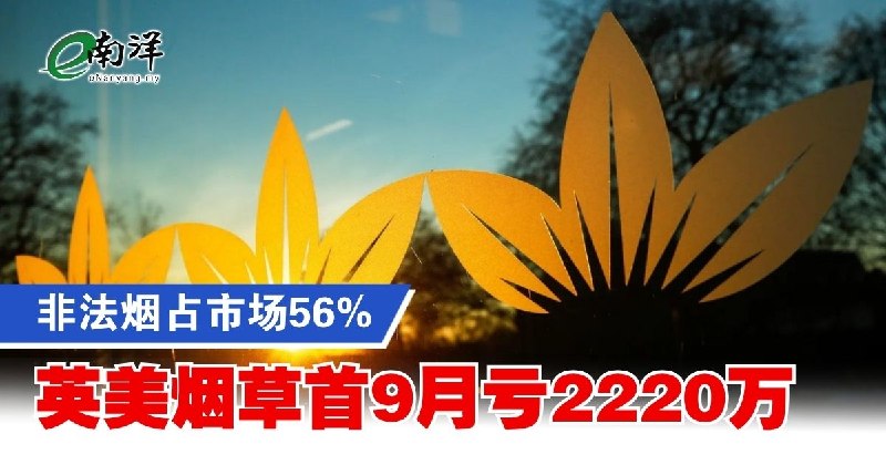 eNanyang.שלי סיגריות לא חוקיות מהוות 56% מהשוק, בריטיש אמריקן טבק הפסידה 22.2 מיליון בתשעת החודשים הראשונים
