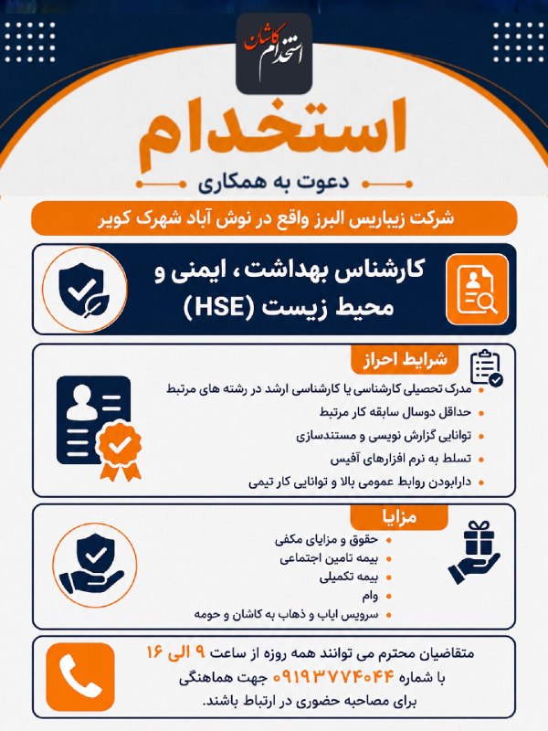 کانال کاریابی پیشگام: شرکت زیبا ریس البرز واقع در نوش آباد شهرک کویر استخدام می کند :✅ کارشناس بهداشت، ایمنی و محیط زیست (HSE)▫️شرایط احراز مد