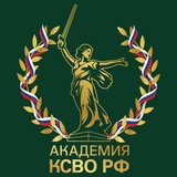 Академия КСВО РФ