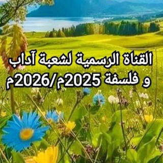 ⁨القناة الرسمية لشعبة آداب و فلسفة - من أجل نيل شهادة البكالوريا -⁩