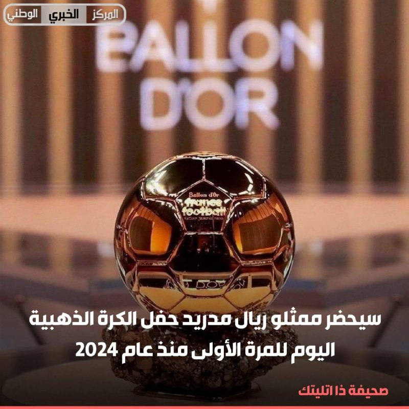 صحيفة ذا اتليتك: سيحضر ممثلو ريال مدريد حفل الكرة الذهبية اليوم للمرة الأولى منذ عام 2024