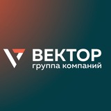 ГК «ВЕКТОР»