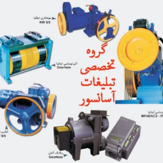 گروه بازرگانی آسانسور