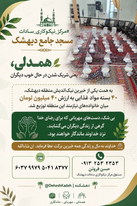 طبسیا 🌴: #مرکز_نیکوکاری_سادات_مسجد_جامع_دیهشک🌱 همدلی، یعنی شریک شدن در حال خوب دیگرانبه همت یکی از خیرین نیک‌اندیش منطقه دیهشک، ۴