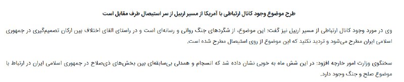 اخبار سوریه: ⚫️سخنگو هم مهملات آکسیوس را رد کرد▪️همانگونه که روز گذشته نوشتم، مساله تماس نچیروان بارزانی با فرمانده کل سپاه، ساخته و