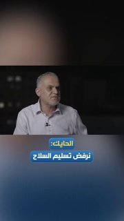 דובר הפתח בעזה, מונתר אל-חייק: אנו מסרבים למסור נשק לכיבוש, מכיוון שהם שייכים לעם הפלסטיני.