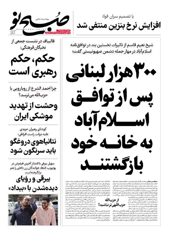 پایگاه خبری فردا: ♦️تیتر روزنامه صبح‌نو درباره لبنان@Fardanews