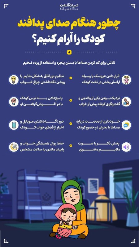 🧬 About Biology 🧬: چطور هنگام صدای پدافند کودک را آرام کنیم؟┏━━━━━━ 💎@biotechnology1399 ┗━━━━━━