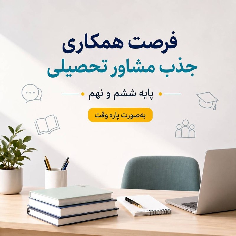 شبکه شاغلین مؤمن🇮🇷: #مشاور_تحصیلی #استخدام #آگهی_استخدامی #استخدام_مشاور #مشاوره_تحصیلی📣 فرصت همکاری | جذب مشاور تحصیلییک مؤسسه آموزشی در می