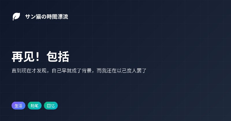 再见！包括 | サン猫の時間漂流