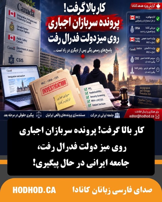 HodHod Media - رسانه هُدهُد: مرزبانی کانادا پاسخ تفصیلی میدهد، اداره مهاجرت استخراج آمار را آغاز کرده و رسانه هدهد در آستانه بازکردن مسیر حقوقی و مس