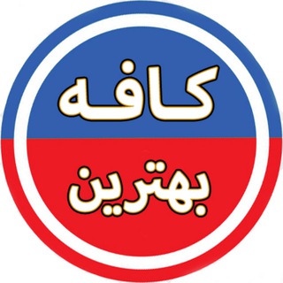 Telegram profile photo for کافه بهترین ♨️