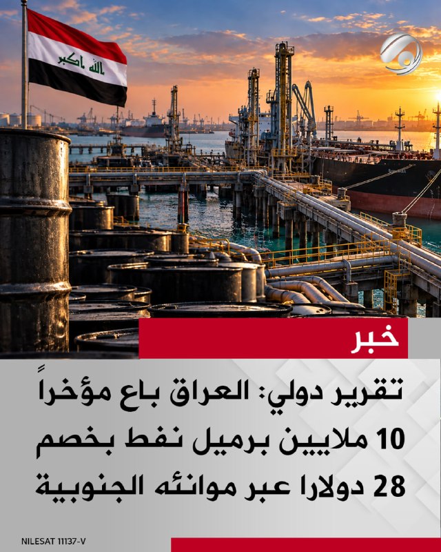 تقرير دولي: العراق باع مؤخراً 10 ملايين برميل نفط بخصم 28 دولارا عبر موانئه الجنوبية