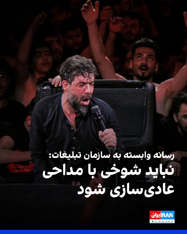 Iran International ایران اینترنشنال ✔: خبرگزاری مهر، وابسته به سازمان تبلیغات اسلامی، با اشاره به انتشار ویدیوهای طنزآمیز درباره مداحی در شبکه‌های اجتماعی، نوش