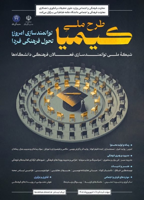 معاونت فرهنگی دانشگاه صنعتی اصفهان: 🎓 پیشثبتنام طرح ملی «کیمیا» آغاز شد!ویژه دانشجویان دانشگاههای دولتی با حضور اساتید مجرب ✨🔹 دورههای حضوری و مجازی🔹 او