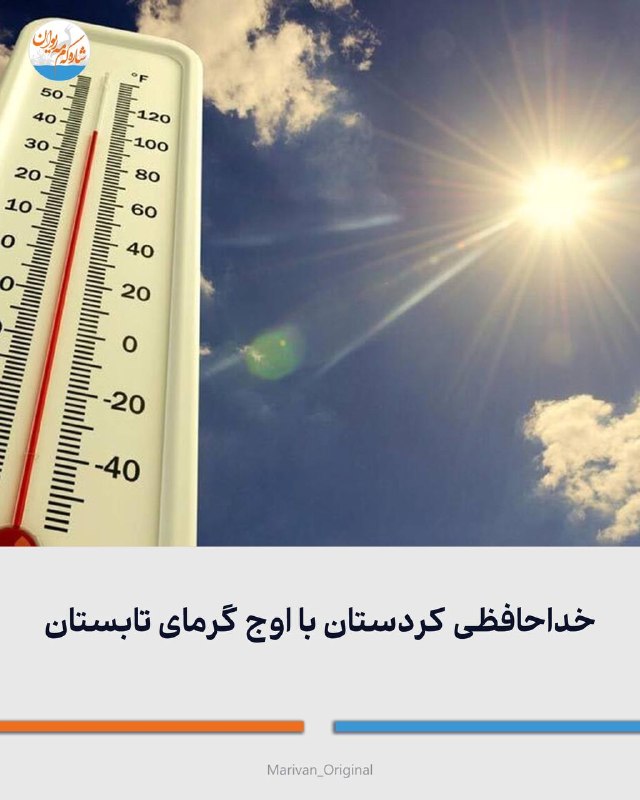 شارهکهم مهریوان: 🔴خداحافظی کردستان با اوج گرمای تابستان🔻از اواسط هفته آینده، بهویژه از روز سهشنبه، روند کاهش محسوس دما در مریوان و دیگر
