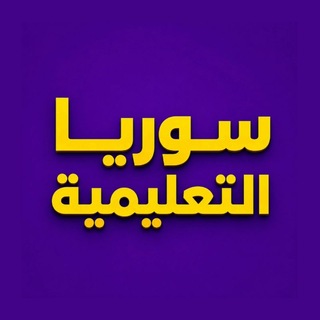سوريا التعليمية Telegram channel profile photo