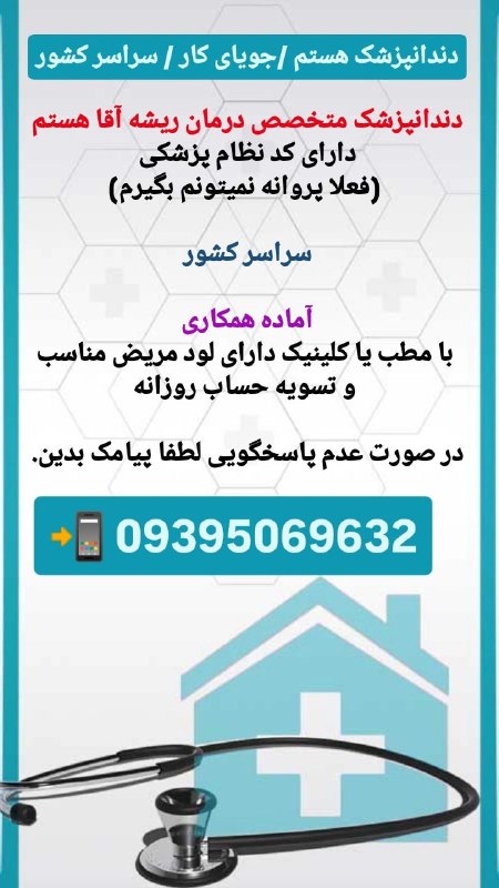 مدیکال جاب: 🟥 #دندانپزشک 🙋‍♀🙋‍♂✅جویای کار#دندانپزشک_متخصص #درمان_ریشه آقا هستم✅دارای کد نظام پزشکی (فعلا پروانه نمیتونم بگیرم)🪐سراسر