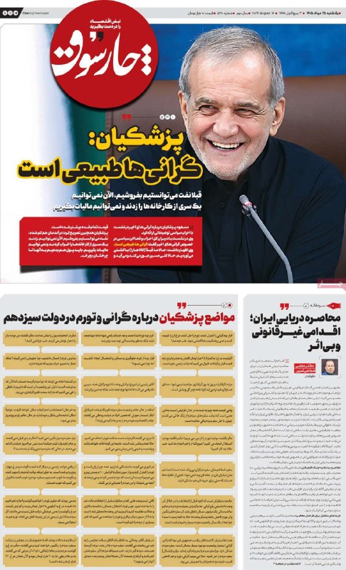 روزنامه‌نگاری جدید: نقدچارسوقاقدام غیرحرفه ای - غیراخلاقیقرار دادن تیتر "گرانی ها طبیعی است" در کنار تصویری از خنده پزشکیاندر حالی که پزشکیا