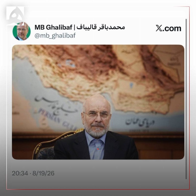 همشهری: 📷عکس معناداری که قاليباف منتشر کرد🔹رئیس مجلس با انتشار تصویری در اکانت خود به زیادهخواهی آمریکاییها در خلیج فارس واکنش