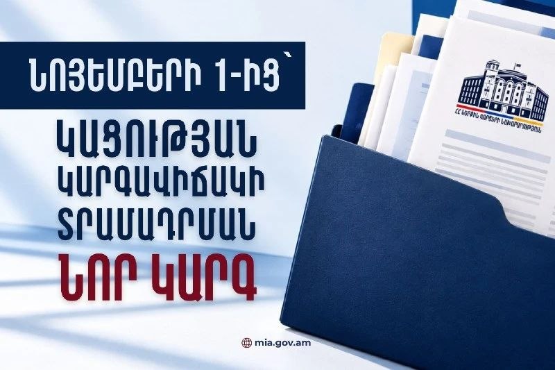 החל מה-1 בנובמבר משתנים בארמניה סוגי סטטוסי המגורים, העילות למתןם ונהלי בחינת הבקשות. בפרט: יחולו סטטוסים ש…