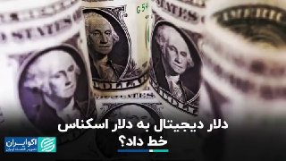 הדולר הדיגיטלי נתן שורה לדולר השטר? ▫ מילאד חתמי, מעורכי אקו איראן, בראיון וידאו עם מוחמד ג'וואד נזרי, מומח…