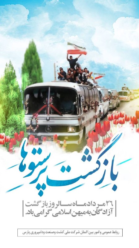 شرکت ملی کشت و صنعت و دامپروری پارس: 🔷️ ۲۶ مرداد ماه سالروز بازگشت آزادگان به میهن اسلامی گرامی باد.✍روابط عمومی و امور بین الملل شرکت ملی کشت وصنعت و دامپرو