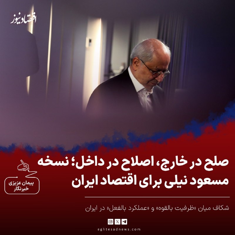 اقتصادنیوز: 🔻صلح در خارج، اصلاح در داخل؛ نسخه مسعود نیلی برای اقتصاد ایران | شکاف میان «ظرفیت بالقوه» و «عملکرد بالفعل» در ایران🔹بنا