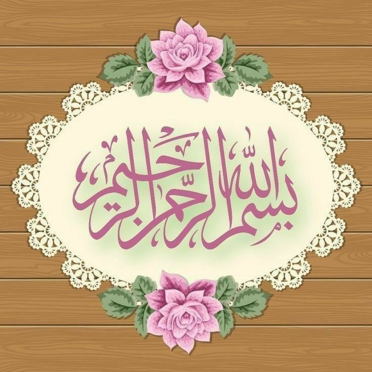 راه تندرستی🍏: .« بِسْمِ اللَّهِ الرَّحْمَنِ الرَّحِيمِ »اَللَّـهُ لَا إِلَـٰهَ إِلَّا هُوَ الْحَيُّ الْقَيُّومُ ۚ لَا تَأْخُذُهُ سِنَة