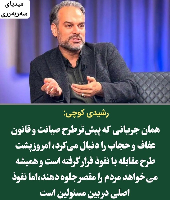 میدیای سەربەرزی: ☀️چه کسانی پشت طرح مجلس درباره نفوذ هستند؟👤جلال رشیدیکوچی، نماینده سابق مجلس: 🔸 همان جریانی که پیشتر طرح صیانت و قانون