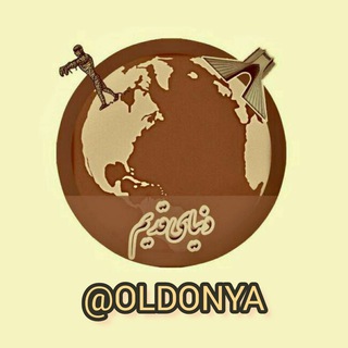 Telegram profile photo for دنیای قدیم(عکس تاریخی نوستالژی قدیمی تاریخ ایران)