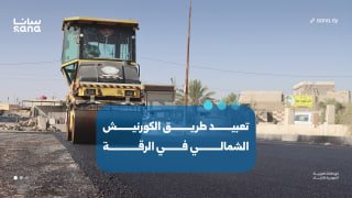 To improve the service situation in Raqqa... Extend the first layer of asphalt construction on the North Cornish road up to the township building.