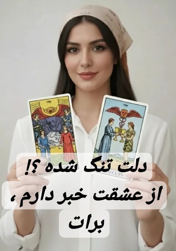 فال وطالع بینی(حضوری وغیرحضوری): ذهن خوانی 400ت2کاپ 500ت(کاملتر) فکر و احساس طرف مقابل نسبت به شمانتیجه ی رابطهبازگشتخیانتازدواجراهکار