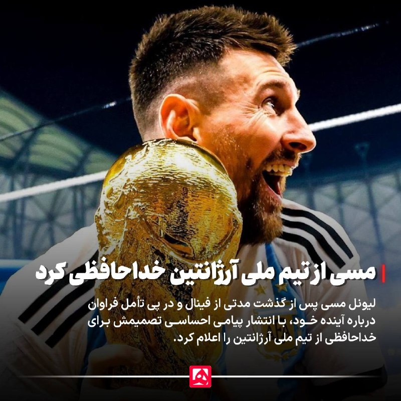 همشهری: 📷مسی از تیم ملی آرژانتین خداحافظی کرد@HamshahriNews