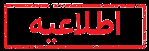 هیات فوتبال استان آذربایجان غربی: ✅ اصلاحیه گروه ۴ ✅ تمام بازیهای گروه ۴ درهفته دوم لیگ دسته یک فوتبال استان در روز دوشنبه ۱۴۰۵/۶/۲ برگزار خواهدشد . ⏰ ساع