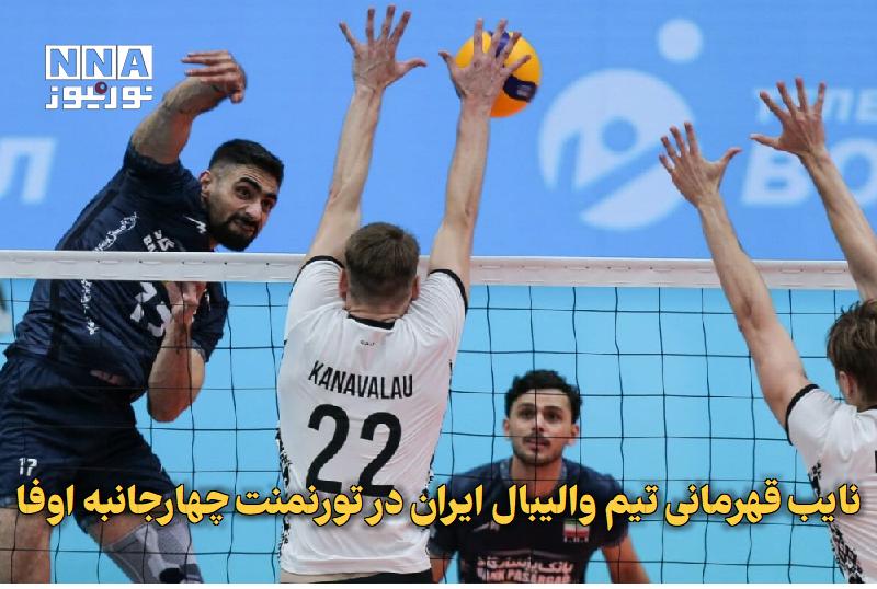 نورنیوز: ✅ نایبقهرمانی تیم والیبال ایران در تورنمنت چهارجانبه اوفا🔹 تیم ملی والیبال ایران با کسب مقام نایبقهرمانی از تورنمنت چه