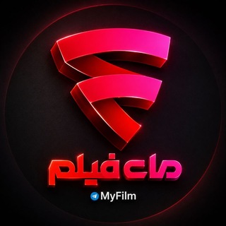 Telegram profile photo for مای فیلم | سریال یل